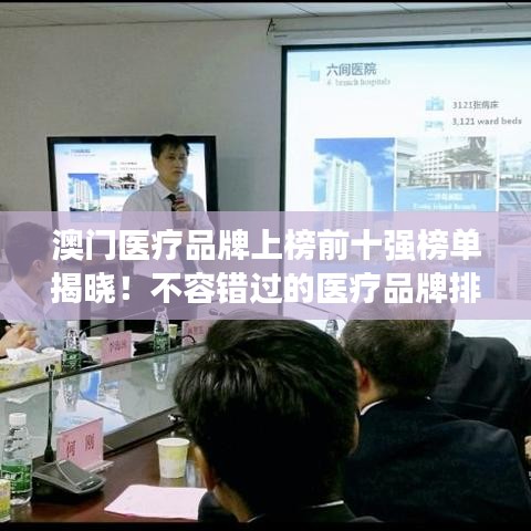 澳门医疗品牌上榜前十强榜单揭晓!不容错过的医疗品牌排名