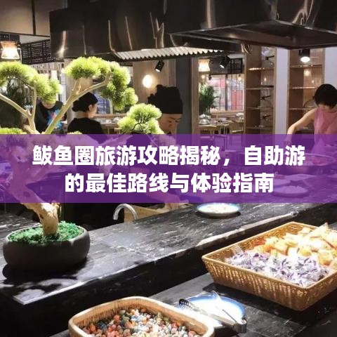 鲅鱼圈旅游攻略揭秘，自助游的最佳路线与体验指南
