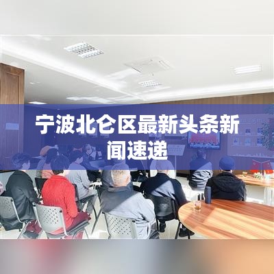 宁波北仑区最新头条新闻速递