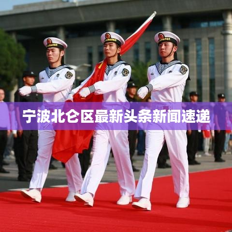 宁波北仑区最新头条新闻速递