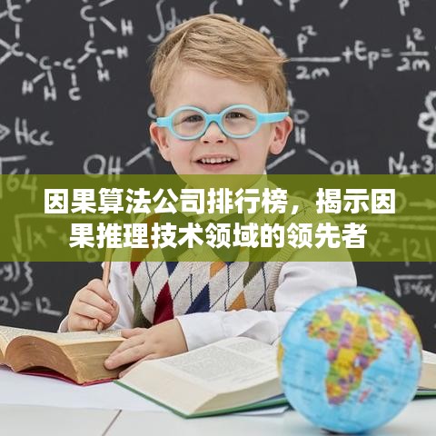 因果算法公司排行榜，揭示因果推理技术领域的领先者