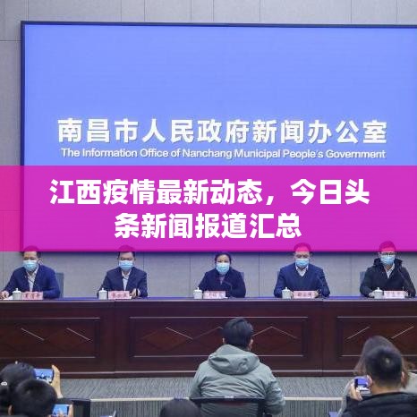 江西疫情最新动态,今日头条新闻报道汇总