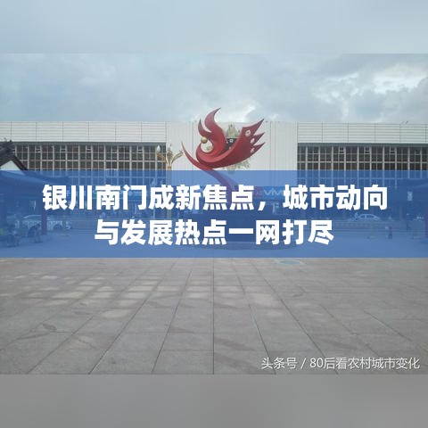 银川南门成新焦点,城市动向与发展热点一网打尽