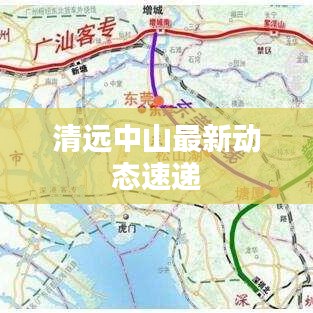 清远中山最新动态速递