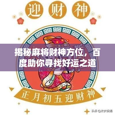 揭秘麻将财神方位,百度助你寻找好运之道