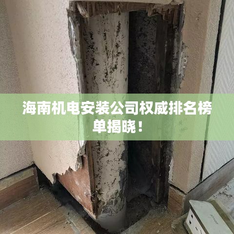 海南机电安装公司权威排名榜单揭晓！