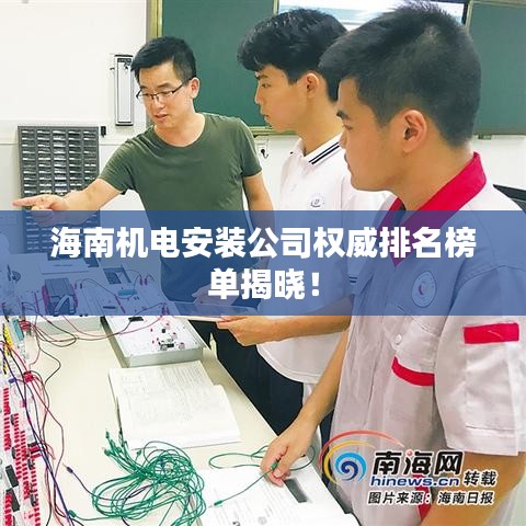 海南机电安装公司权威排名榜单揭晓!