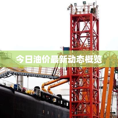 今日油价最新动态概览