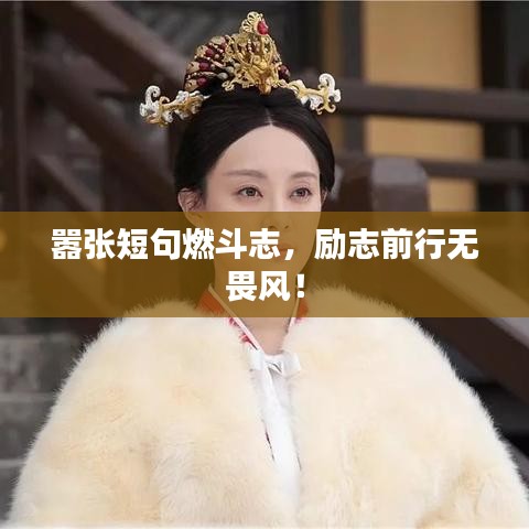 嚣张短句燃斗志,励志前行无畏风!