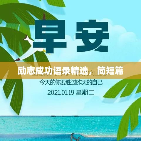 励志成功语录精选,简短篇