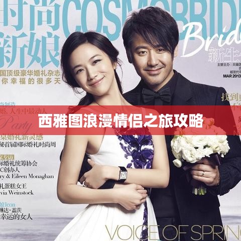 西雅图浪漫情侣之旅攻略