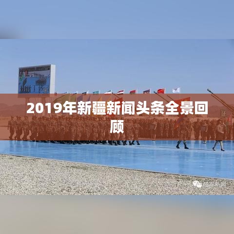 2019年新疆新闻头条全景回顾