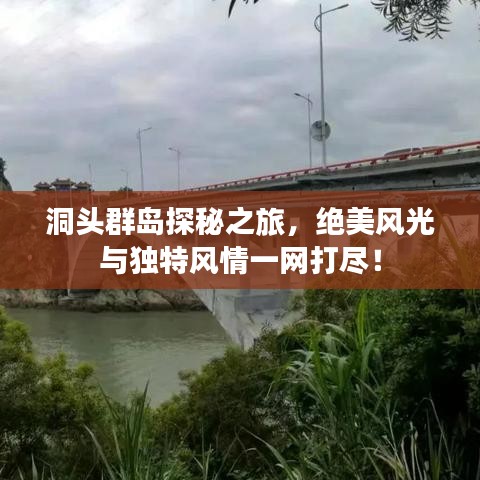 洞头群岛探秘之旅，绝美风光与独特风情一网打尽！