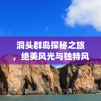 洞头群岛探秘之旅,绝美风光与独特风情一网打尽!