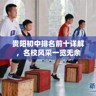贵阳初中排名前十详解,名校风采一览无余