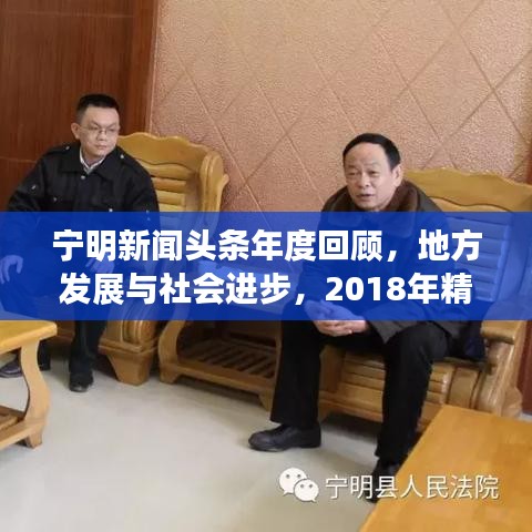 宁明新闻头条年度回顾，地方发展与社会进步，2018年精彩瞬间不容错过