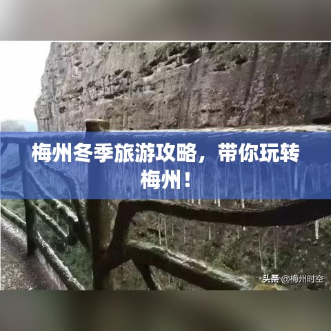 梅州冬季旅游攻略，带你玩转梅州！