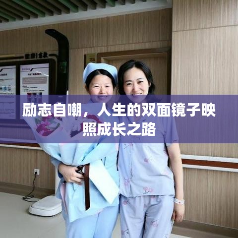励志自嘲，人生的双面镜子映照成长之路