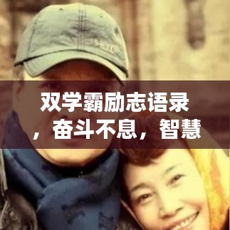 双学霸励志语录,奋斗不息,智慧闪耀