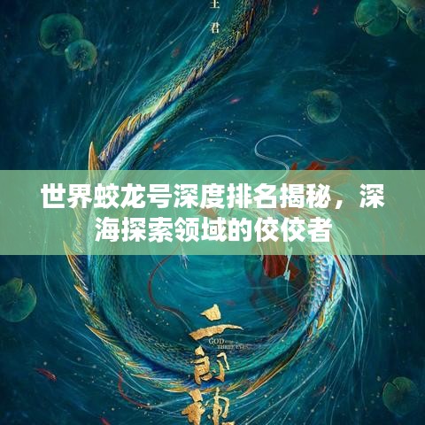 世界蛟龙号深度排名揭秘，深海探索领域的佼佼者
