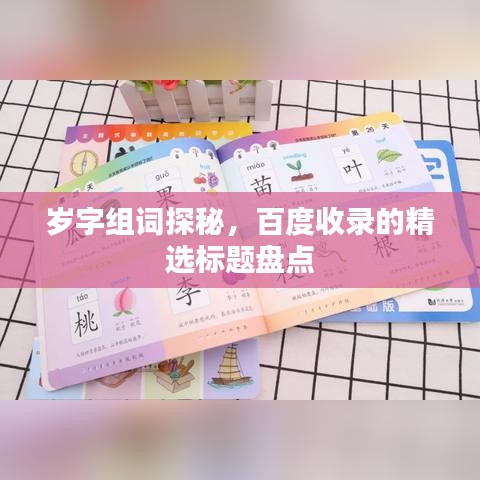 岁字组词探秘,百度收录的精选标题盘点