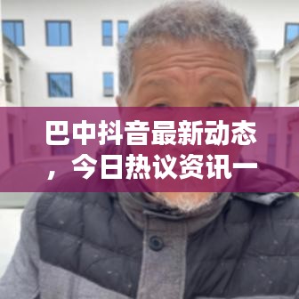 巴中抖音最新动态，今日热议资讯一网打尽！