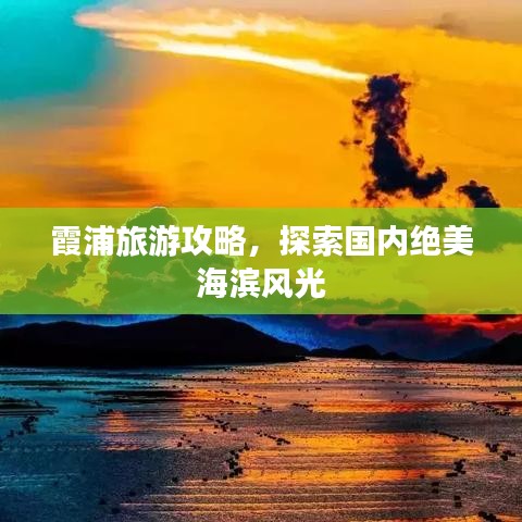 霞浦旅游攻略,探索国内绝美海滨风光