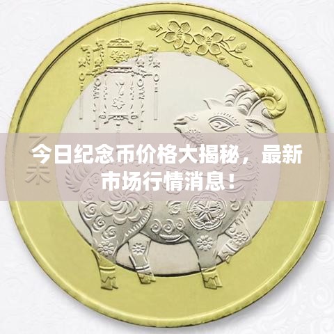 今日纪念币价格大揭秘，最新市场行情消息！