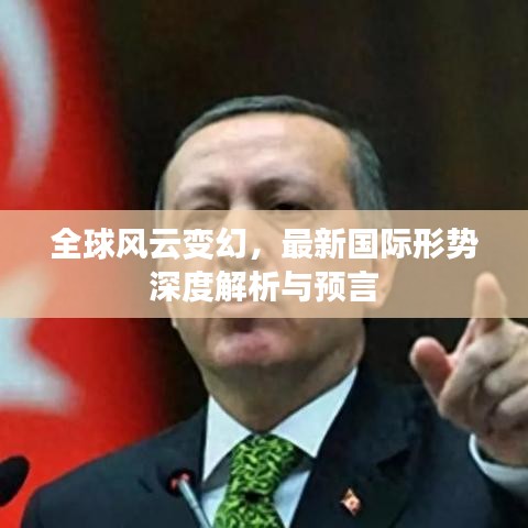 全球风云变幻,最新国际形势深度解析与预言