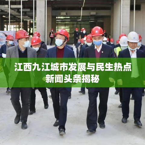 江西九江城市发展与民生热点新闻头条揭秘