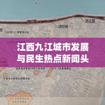 江西九江城市发展与民生热点新闻头条揭秘