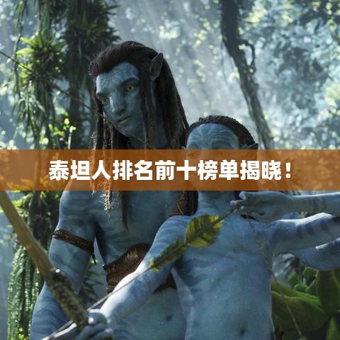 泰坦人排名前十榜单揭晓!