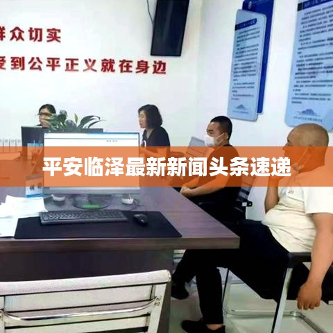 平安临泽最新新闻头条速递