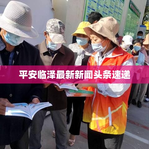 平安临泽最新新闻头条速递