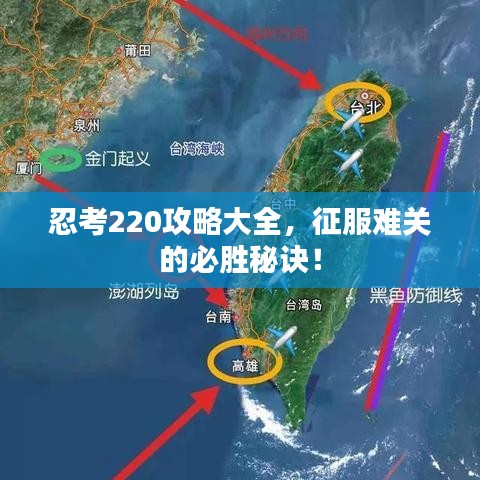 忍考220攻略大全,征服难关的必胜秘诀!