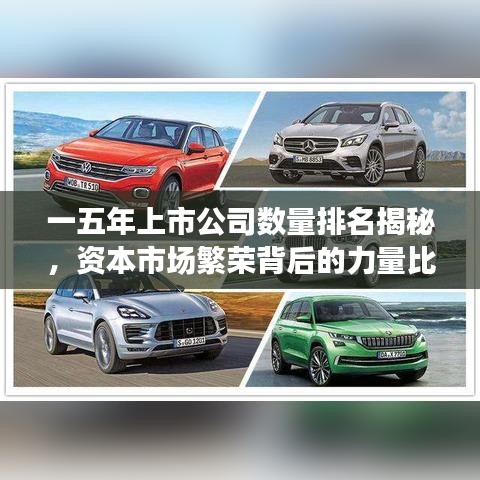 一五年上市公司数量排名揭秘,资本市场繁荣背后的力量比拼