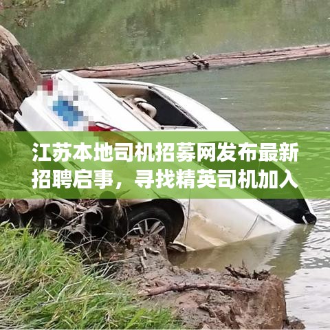 江苏本地司机招募网发布最新招聘启事,寻找精英司机加入团队