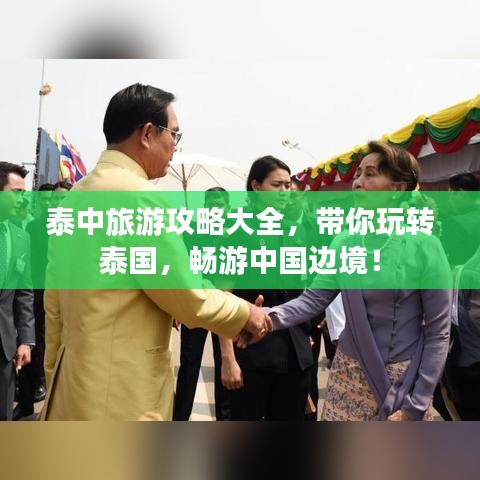 泰中旅游攻略大全,带你玩转泰国,畅游中国边境!