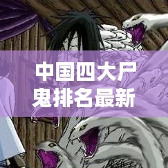 中国四大尸鬼排名最新榜单揭秘,惊悚揭秘!