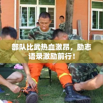 部队比武热血激昂,励志语录激励前行!