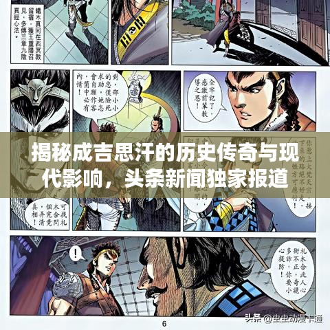 揭秘成吉思汗的历史传奇与现代影响，头条新闻独家报道