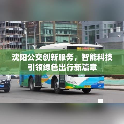沈阳公交创新服务，智能科技引领绿色出行新篇章