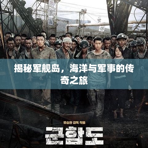 揭秘军舰岛，海洋与军事的传奇之旅