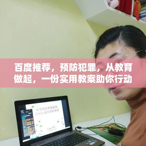 百度推荐，预防犯罪，从教育做起，一份实用教案助你行动！