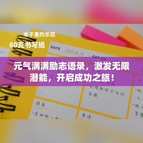 元气满满励志语录,激发无限潜能,开启成功之旅!