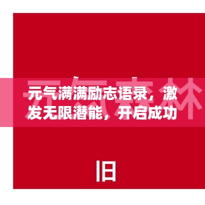 元气满满励志语录,激发无限潜能,开启成功之旅!