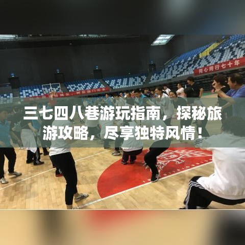 三七四八巷游玩指南,探秘旅游攻略,尽享独特风情!