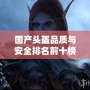 国产头盔品质与安全排名前十榜单揭晓