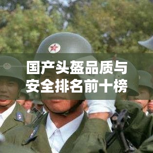 国产头盔品质与安全排名前十榜单揭晓