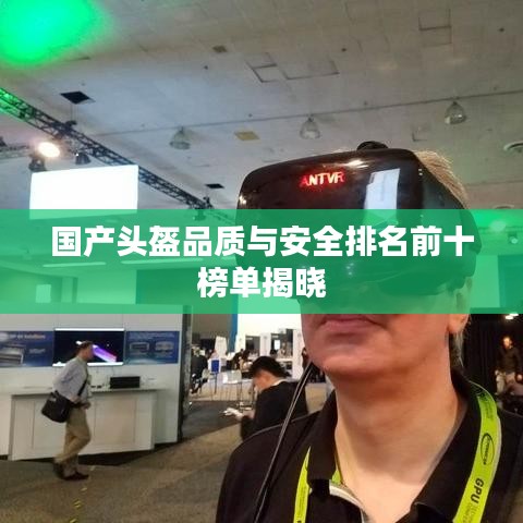 国产头盔品质与安全排名前十榜单揭晓